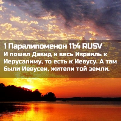 Picture 02 - 1 Паралипоменон 11:4 RUSV - И пошел Давид и весь - Bible Verse Picture