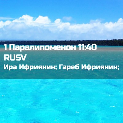 Picture 02 - 1 Паралипоменон 11:40 RUSV - Ира Ифриянин; Гареб - Bible Verse Picture