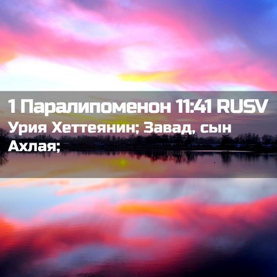 Picture 02 - 1 Паралипоменон 11:41 RUSV - Урия Хеттеянин; Завад, сын - Bible Verse Picture