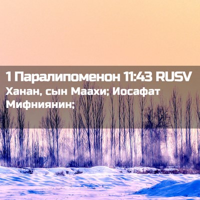 Picture 02 - 1 Паралипоменон 11:43 RUSV - Ханан, сын Маахи; Иосафат - Bible Verse Picture