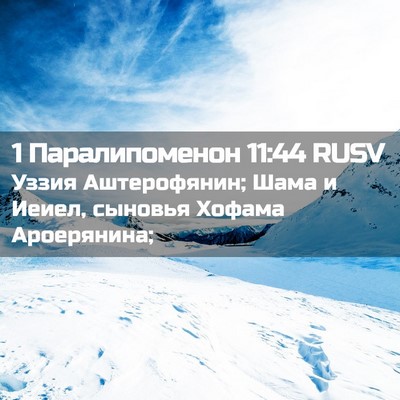 Picture 02 - 1 Паралипоменон 11:44 RUSV - Уззия Аштерофянин; Шама и - Bible Verse Picture