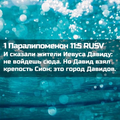 Picture 02 - 1 Паралипоменон 11:5 RUSV - И сказали жители Иевуса - Bible Verse Picture