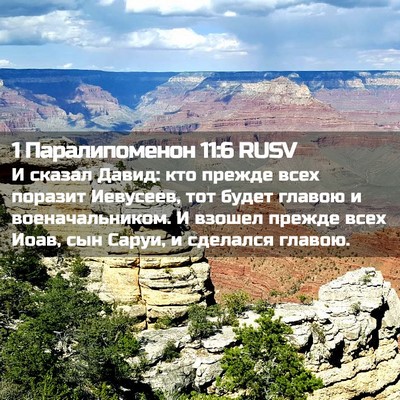 Picture 02 - 1 Паралипоменон 11:6 RUSV - И сказал Давид: кто прежде - Bible Verse Picture