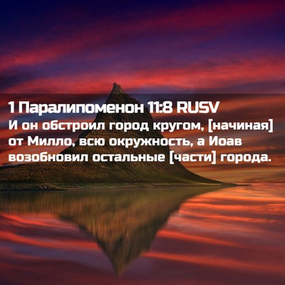 Picture 02 - 1 Паралипоменон 11:8 RUSV - И он обстроил город кругом, - Bible Verse Picture