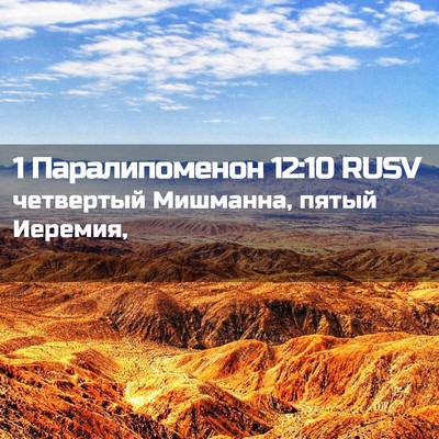 Picture 02 - 1 Паралипоменон 12:10 RUSV - четвертый Мишманна, пятый - Bible Verse Picture