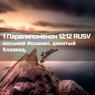 Picture 02 - 1 Паралипоменон 12:12 RUSV - восьмой Иоханан, девятый - Bible Verse Picture