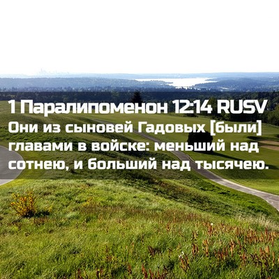 Picture 02 - 1 Паралипоменон 12:14 RUSV - Они из сыновей Гадовых - Bible Verse Picture