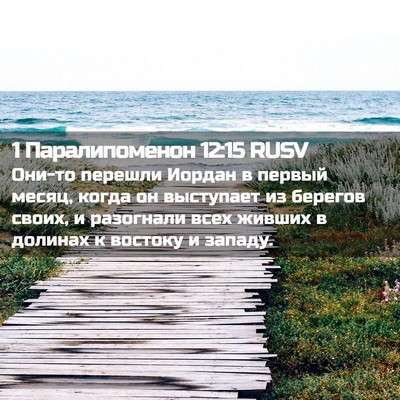 Picture 02 - 1 Паралипоменон 12:15 RUSV - Они-то перешли Иордан в - Bible Verse Picture