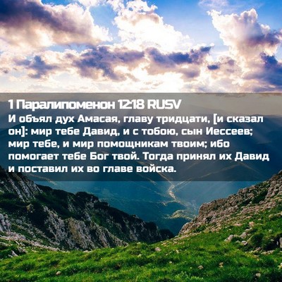 Picture 02 - 1 Паралипоменон 12:18 RUSV - И объял дух Амасая, главу - Bible Verse Picture