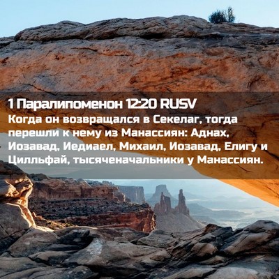Picture 02 - 1 Паралипоменон 12:20 RUSV - Когда он возвращался в - Bible Verse Picture