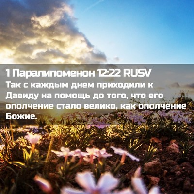 Picture 02 - 1 Паралипоменон 12:22 RUSV - Так с каждым днем - Bible Verse Picture