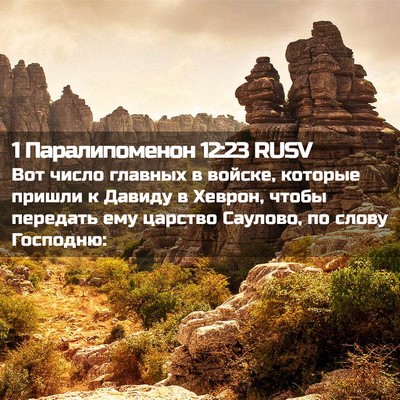 Picture 02 - 1 Паралипоменон 12:23 RUSV - Вот число главных в войске, - Bible Verse Picture