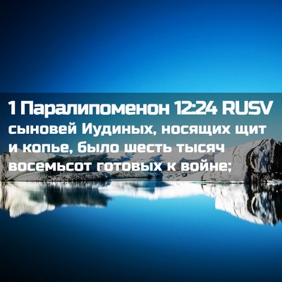 Picture 02 - 1 Паралипоменон 12:24 RUSV - сыновей Иудиных, носящих - Bible Verse Picture