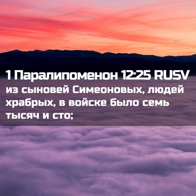 Picture 02 - 1 Паралипоменон 12:25 RUSV - из сыновей Симеоновых, - Bible Verse Picture