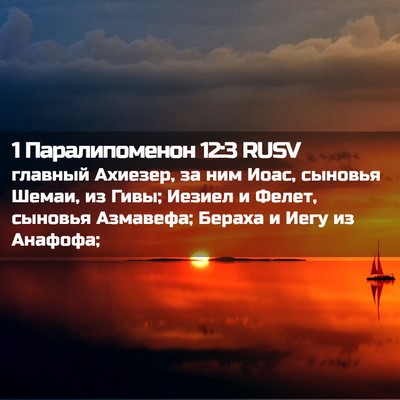 Picture 02 - 1 Паралипоменон 12:3 RUSV - главный Ахиезер, за ним - Bible Verse Picture