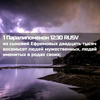 Picture 02 - 1 Паралипоменон 12:30 RUSV - из сыновей Ефремовых - Bible Verse Picture