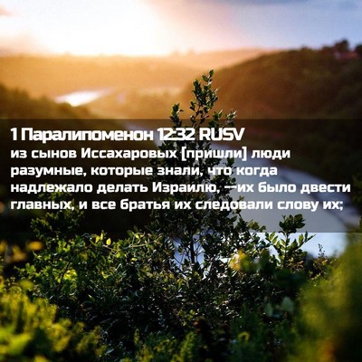 Picture 02 - 1 Паралипоменон 12:32 RUSV - из сынов Иссахаровых - Bible Verse Picture