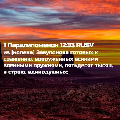 Picture 02 - 1 Паралипоменон 12:33 RUSV - из [колена] Завулонова - Bible Verse Picture