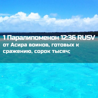 Picture 02 - 1 Паралипоменон 12:36 RUSV - от Асира воинов, готовых к - Bible Verse Picture