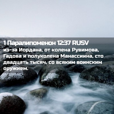 Picture 02 - 1 Паралипоменон 12:37 RUSV - из-за Иордана, от колена - Bible Verse Picture