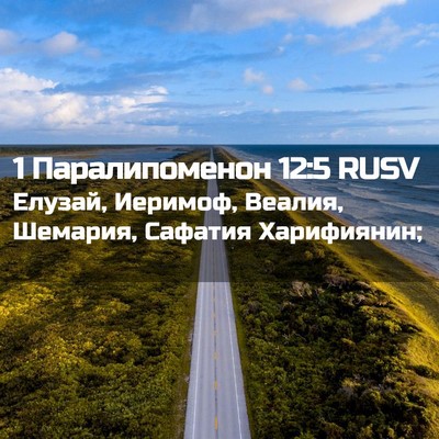 Picture 02 - 1 Паралипоменон 12:5 RUSV - Елузай, Иеримоф, Веалия, - Bible Verse Picture
