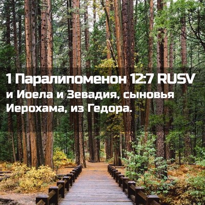 Picture 02 - 1 Паралипоменон 12:7 RUSV - и Иоела и Зевадия, сыновья - Bible Verse Picture