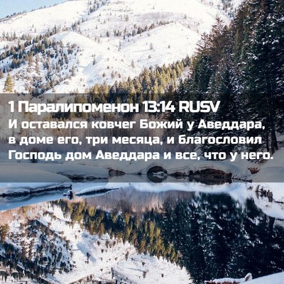Picture 02 - 1 Паралипоменон 13:14 RUSV - И оставался ковчег Божий у - Bible Verse Picture