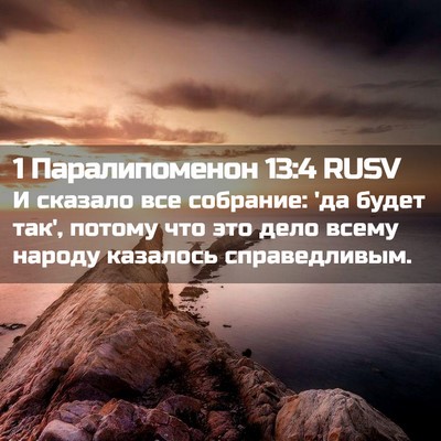Picture 02 - 1 Паралипоменон 13:4 RUSV - И сказало все собрание: 'да - Bible Verse Picture