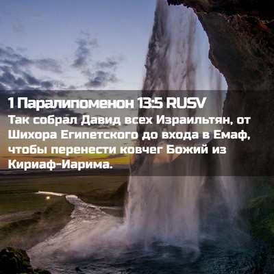 Picture 02 - 1 Паралипоменон 13:5 RUSV - Так собрал Давид всех - Bible Verse Picture
