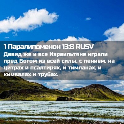 Picture 02 - 1 Паралипоменон 13:8 RUSV - Давид же и все Израильтяне - Bible Verse Picture