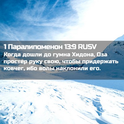 Picture 02 - 1 Паралипоменон 13:9 RUSV - Когда дошли до гумна - Bible Verse Picture