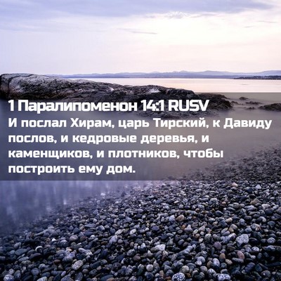 Picture 02 - 1 Паралипоменон 14:1 RUSV - И послал Хирам, царь - Bible Verse Picture