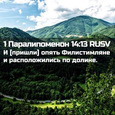 Picture 02 - 1 Паралипоменон 14:13 RUSV - И [пришли] опять - Bible Verse Picture