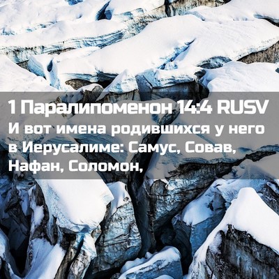 Picture 02 - 1 Паралипоменон 14:4 RUSV - И вот имена родившихся у - Bible Verse Picture