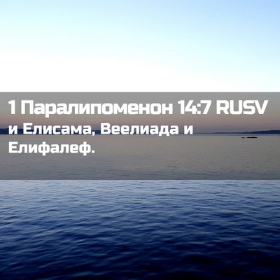 Picture 02 - 1 Паралипоменон 14:7 RUSV - и Елисама, Веелиада и - Bible Verse Picture