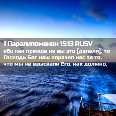 Picture 02 - 1 Паралипоменон 15:13 RUSV - ибо как прежде не вы это - Bible Verse Picture