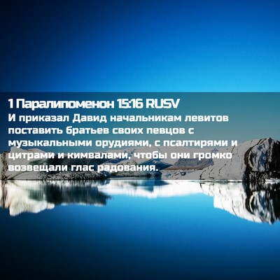 Picture 02 - 1 Паралипоменон 15:16 RUSV - И приказал Давид - Bible Verse Picture