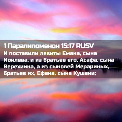 Picture 02 - 1 Паралипоменон 15:17 RUSV - И поставили левиты Емана, - Bible Verse Picture