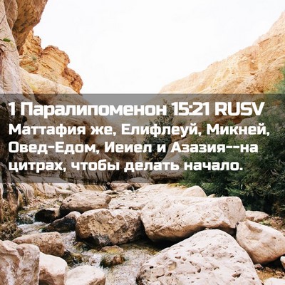 Picture 02 - 1 Паралипоменон 15:21 RUSV - Маттафия же, Елифлеуй, - Bible Verse Picture