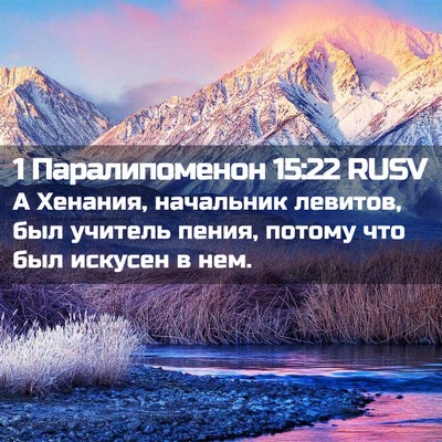 Picture 02 - 1 Паралипоменон 15:22 RUSV - А Хенания, начальник - Bible Verse Picture