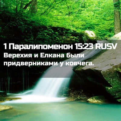 Picture 02 - 1 Паралипоменон 15:23 RUSV - Верехия и Елкана были - Bible Verse Picture