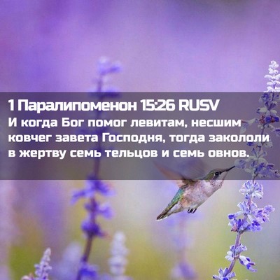 Picture 02 - 1 Паралипоменон 15:26 RUSV - И когда Бог помог левитам, - Bible Verse Picture
