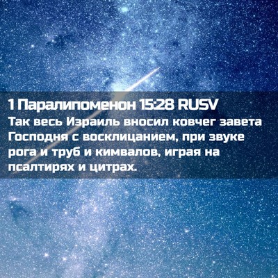 Picture 02 - 1 Паралипоменон 15:28 RUSV - Так весь Израиль вносил - Bible Verse Picture