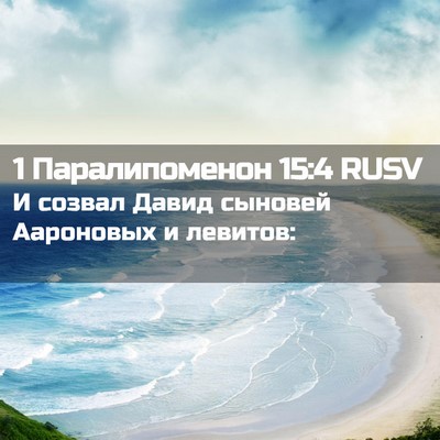 Picture 02 - 1 Паралипоменон 15:4 RUSV - И созвал Давид сыновей - Bible Verse Picture