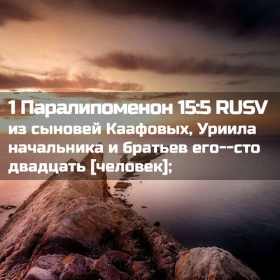 Picture 02 - 1 Паралипоменон 15:5 RUSV - из сыновей Каафовых, - Bible Verse Picture