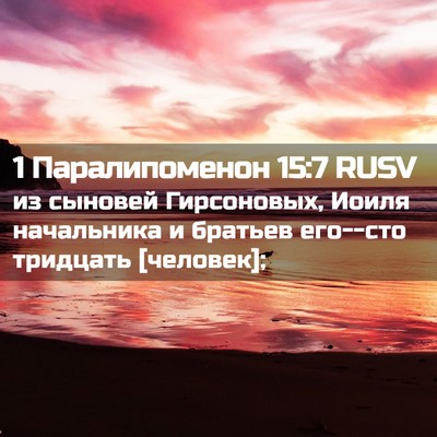 Picture 02 - 1 Паралипоменон 15:7 RUSV - из сыновей Гирсоновых, - Bible Verse Picture