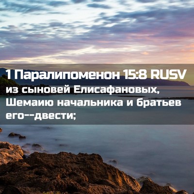 Picture 02 - 1 Паралипоменон 15:8 RUSV - из сыновей Елисафановых, - Bible Verse Picture