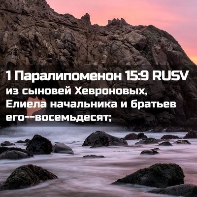 Picture 02 - 1 Паралипоменон 15:9 RUSV - из сыновей Хевроновых, - Bible Verse Picture
