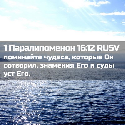 Picture 02 - 1 Паралипоменон 16:12 RUSV - поминайте чудеса, которые - Bible Verse Picture