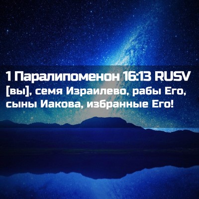 Picture 02 - 1 Паралипоменон 16:13 RUSV - [вы], семя Израилево, рабы - Bible Verse Picture